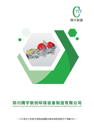 四川騰宇新創環保洗砂機產品樣本